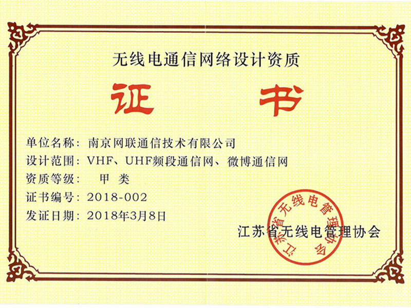 無(wú)線(xiàn)電通信網(wǎng)絡(luò)設(shè)計(jì)資質(zhì)
